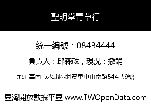 聖明堂青草行