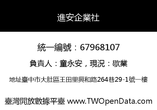 進安企業社
