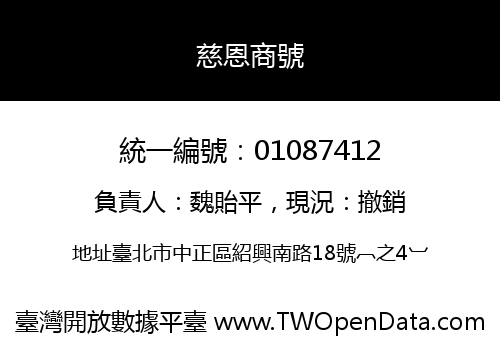 慈恩商號
