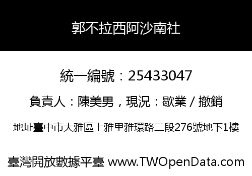 郭不拉西阿沙南社