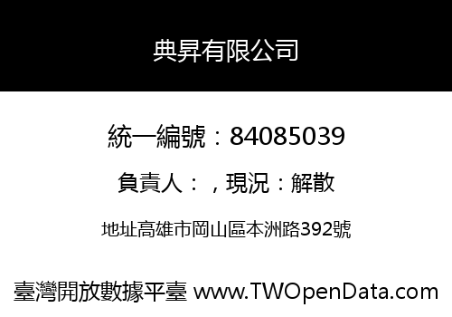 典昇有限公司