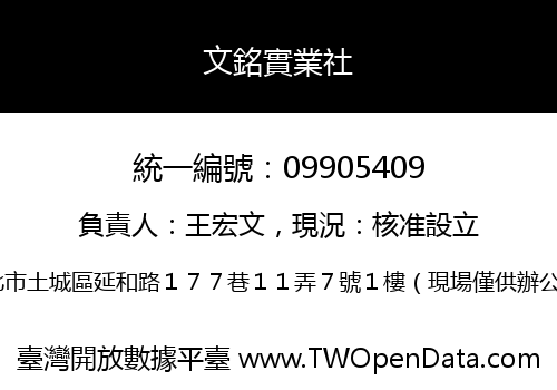 文銘實業社