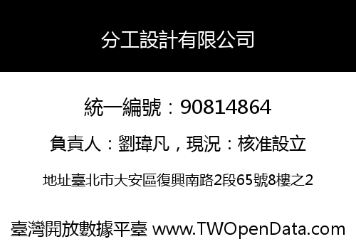 分工設計有限公司