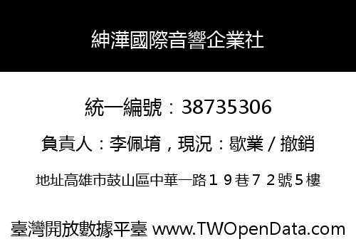 紳澕國際音響企業社