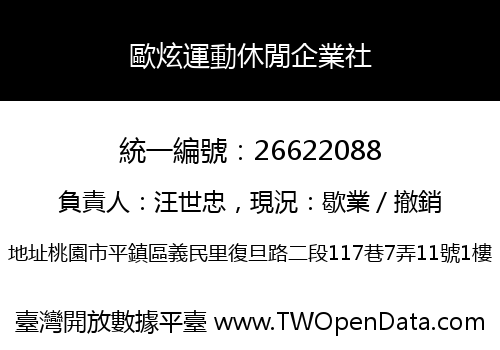 歐炫運動休閒企業社