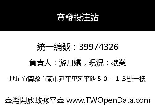 寶發投注站