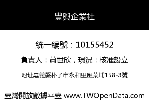 豐興企業社