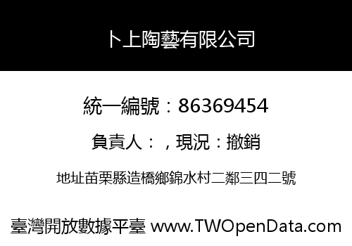 卜上陶藝有限公司