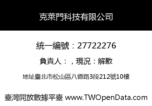 克萊門科技有限公司