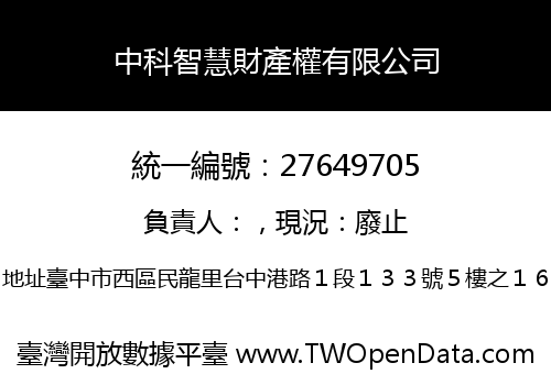 中科智慧財產權有限公司