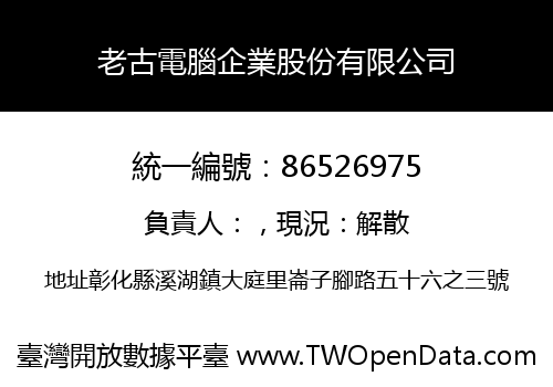 老古電腦企業股份有限公司