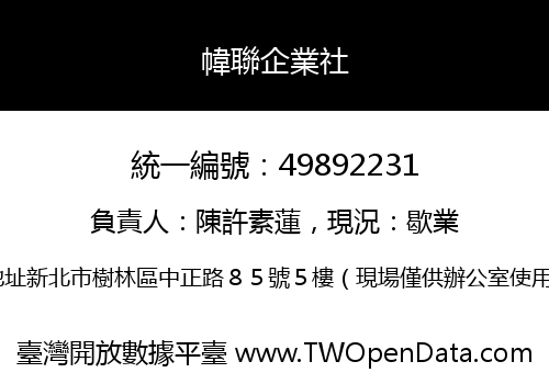 幃聯企業社