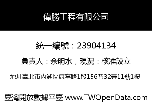 偉勝工程有限公司