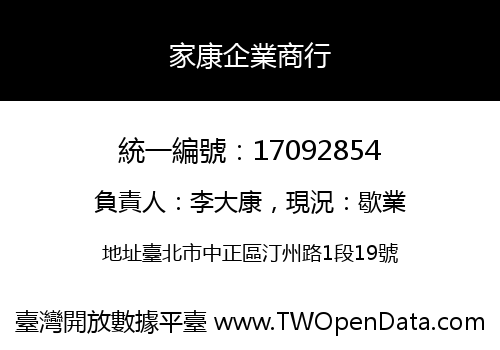 家康企業商行