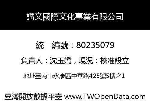 講文國際文化事業有限公司