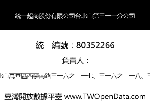 統一超商股份有限公司台北市第三十一分公司
