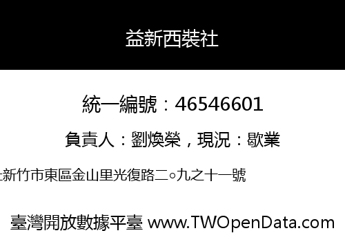 益新西裝社