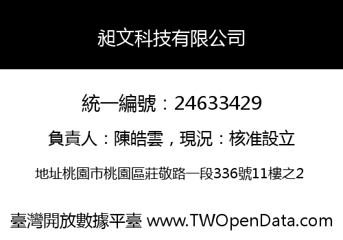 昶文科技有限公司