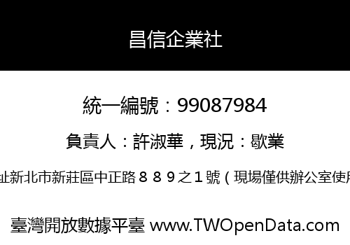 昌信企業社