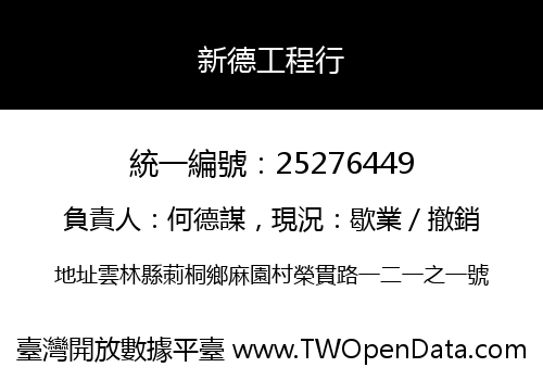 新德工程行