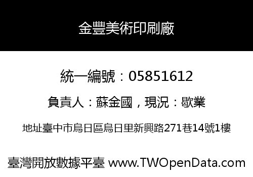 金豐美術印刷廠