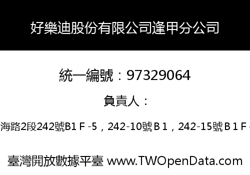 好樂迪股份有限公司逢甲分公司