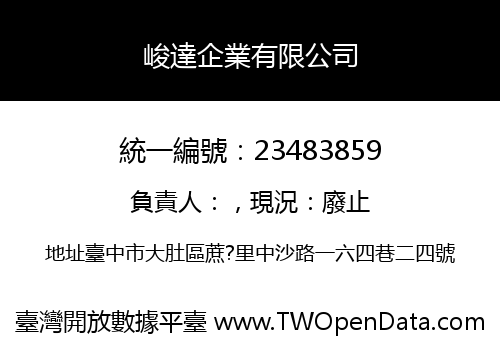 峻達企業有限公司