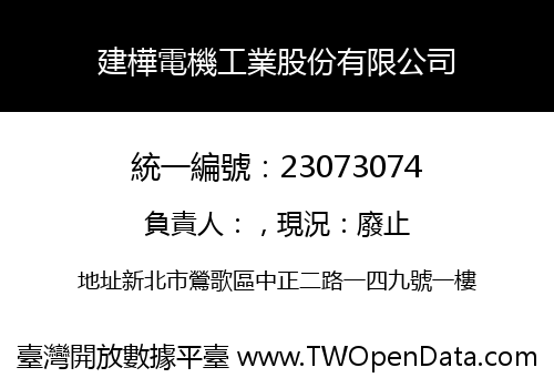 建樺電機工業股份有限公司