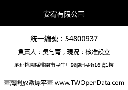 安宥有限公司