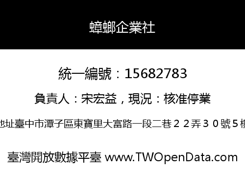 蟑螂企業社