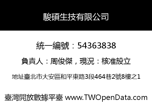 駿碩生技有限公司