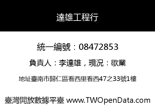 達雄工程行