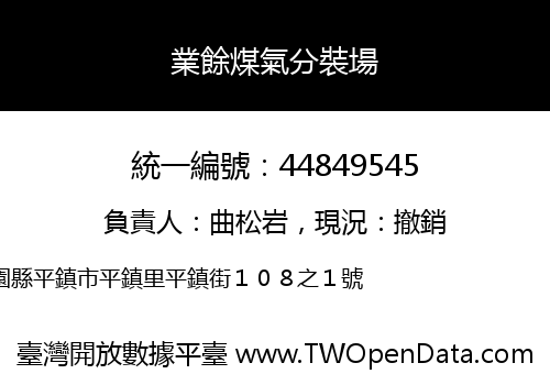 業餘煤氣分裝場