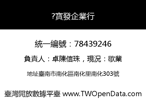 ?寶發企業行