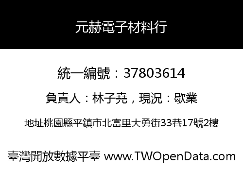 元赫電子材料行