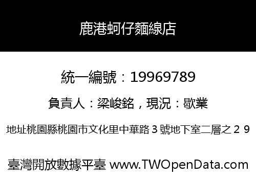 鹿港蚵仔麵線店