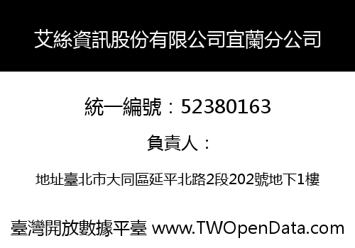 艾絲資訊股份有限公司宜蘭分公司