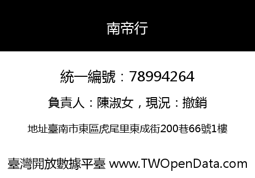 南帝行