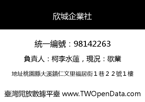 欣城企業社