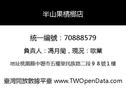 半山果檳榔店