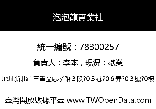 泡泡龍實業社