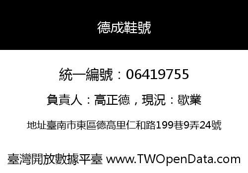 德成鞋號