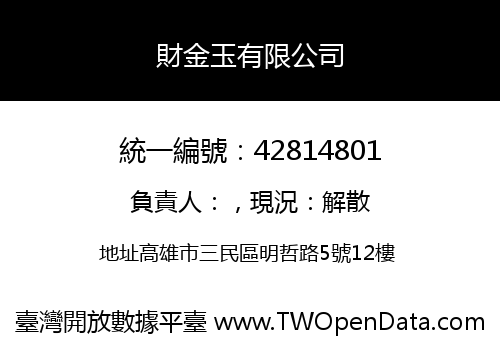 財金玉有限公司