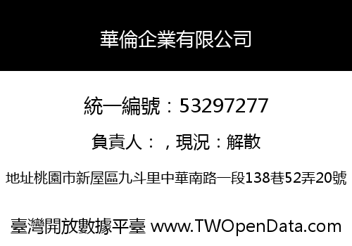 華倫企業有限公司