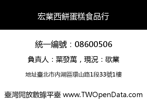 宏業西餅蛋糕食品行