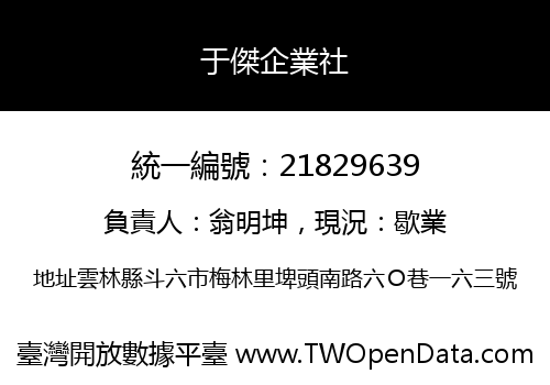 于傑企業社