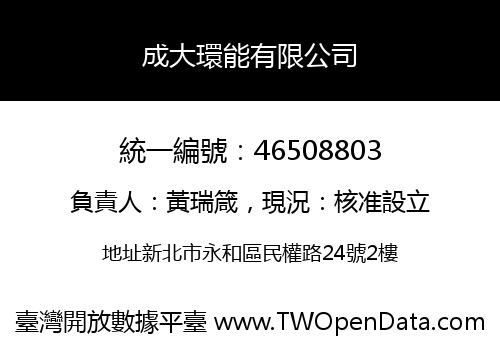 成大環能有限公司