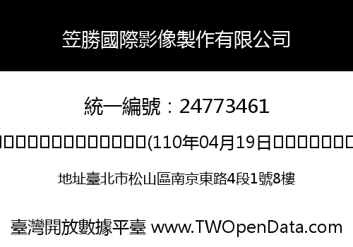 笠勝國際影像製作有限公司