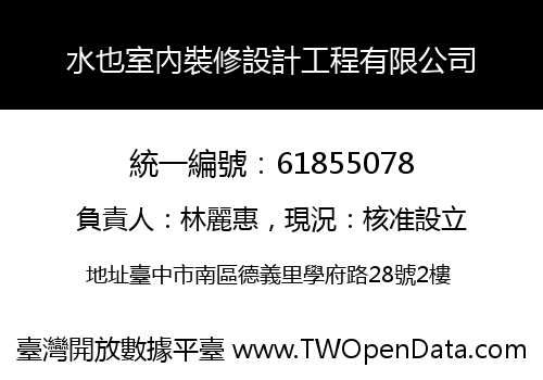 水也室內裝修設計工程有限公司