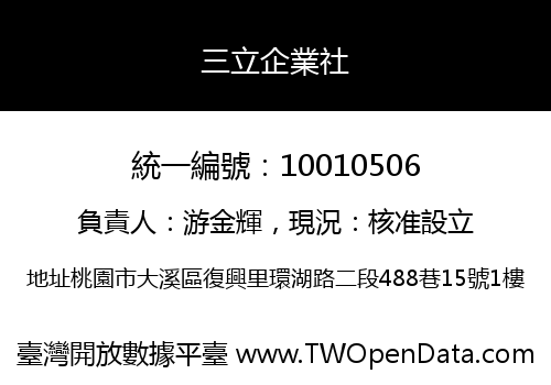 三立企業社